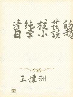 清纯校花的被擒日常小说赵诗宁