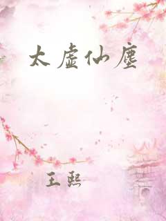 太虚仙尘
