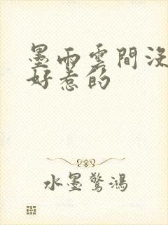 墨雨云间没一个好惹的