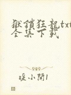 狱锁狂龙txt全集下载