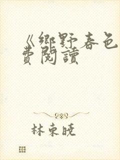 《乡野春色》免费阅读