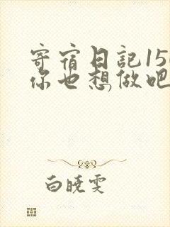 寄宿日记150你也想做吧
