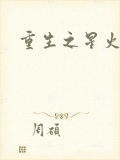 重生之星火燎原