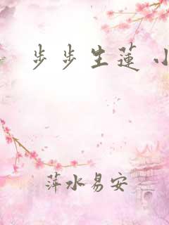 步步生莲 小说