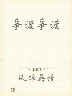 争渡争渡