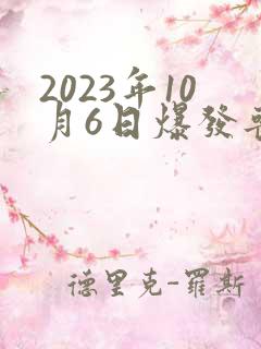 2023年10月6日爆发丧尸