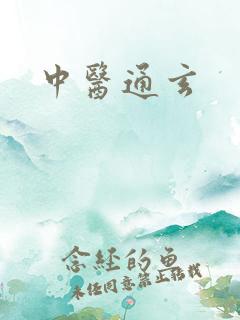 中医通玄