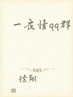 一夜情qq群
