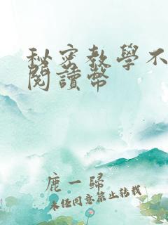 秘密教学不需要阅读币