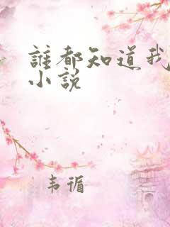 谁都知道我爱你小说