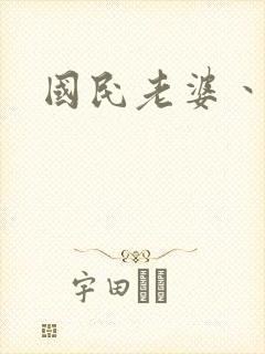 国民老婆丶雅蒂