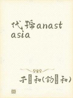 代号anastasia