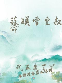 苏映雪皇叔宠如命