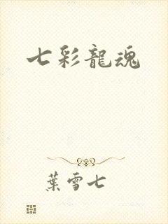 七彩龙魂