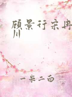 顾景行宋冉肖洛川