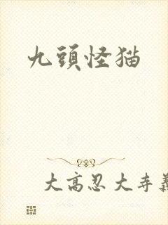 九头怪猫