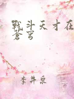 战斗天才在斗破苍穹