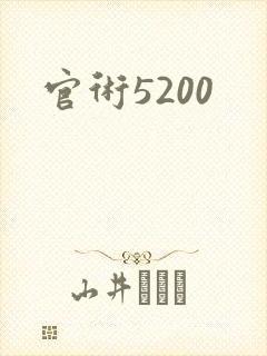 官术5200