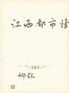 江西都市情缘