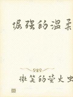 倔强的温柔
