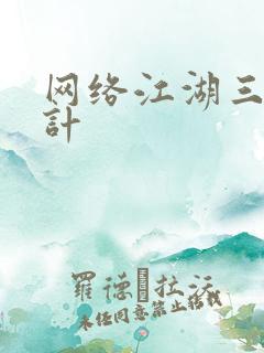 网络江湖三十六计