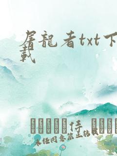 屠龙者txt下载