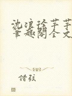 沈浪徐芊芊小说笔趣阁全文免费阅读