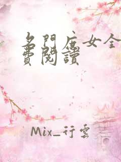 名门庶女全文免费阅读