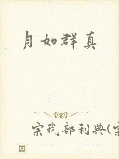 月如群真