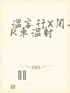 温客行X周子舒R车温射