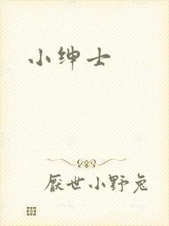 小绅士