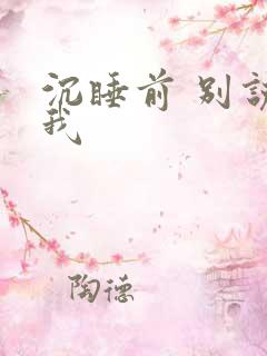 沉睡前 别说爱我