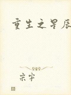 重生之星辰背后