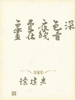 免费夜色深处漫画在线看