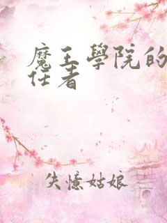 魔王学院的不适任者