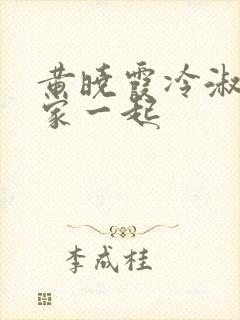 黄晓霞冷淑芬全家一起