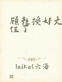 顾教授好大含不住了