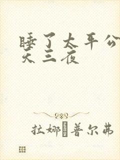 睡了太平公主三天三夜