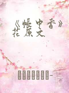 《帐中香》金银花原文