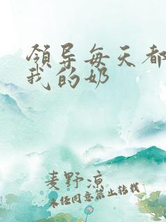 领导每天都要喝我的奶