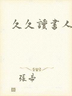 久久读书人