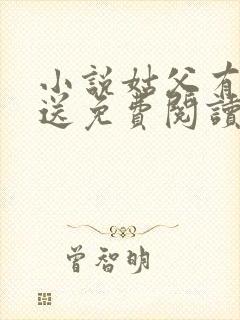 小说姑父有力挺送免费阅读