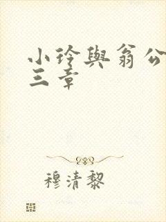 小玲与翁公二十三章