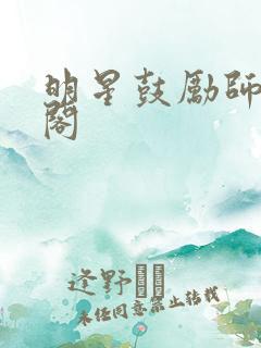 明星鼓励师笔趣阁
