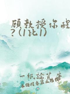 顾教授你醒了吗? (1比1)