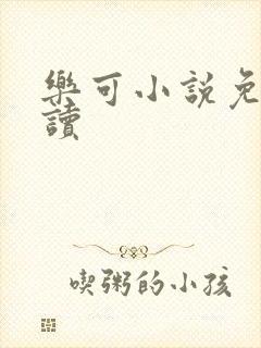 乐可小说免费阅读