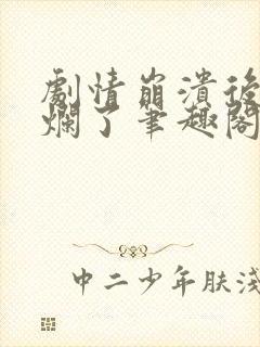 剧情崩溃后被炒烂了笔趣阁