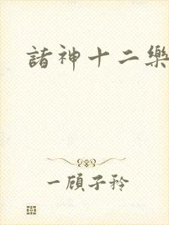 诸神十二乐章