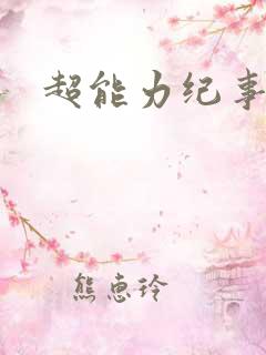 超能力纪事