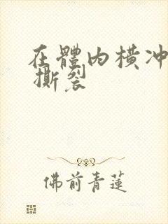 在体内横冲直撞 撕裂